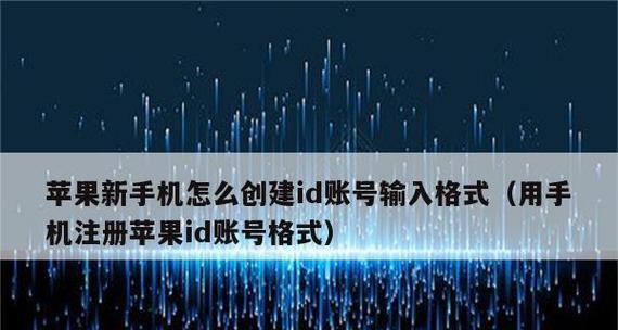 苹果ID账号创建流程及注意事项（详细介绍如何创建苹果ID账号及相关注意事项）