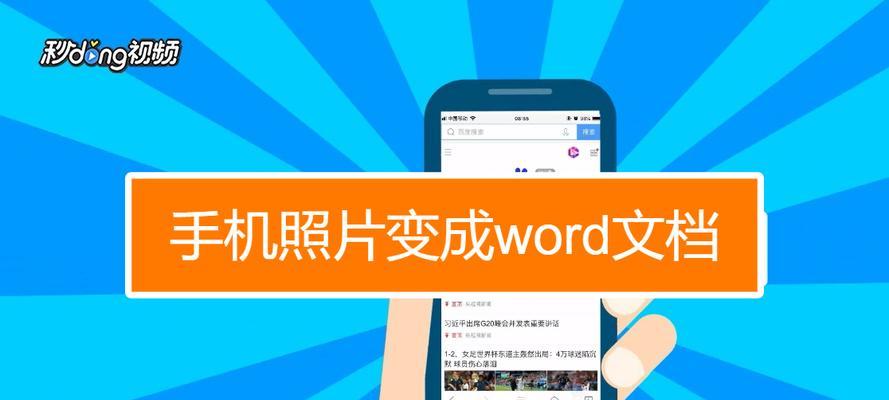 手机如何转换Word文档格式（简便快捷地将手机上的文档转为Word格式）