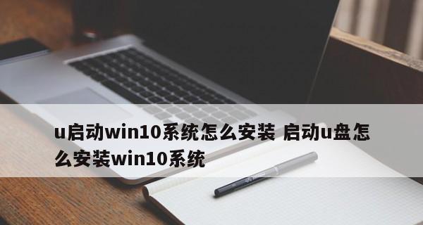 一步步教你用U盘启动安装Win10系统（快速、简便的方法帮助你安装Win10系统，只需一个U盘）