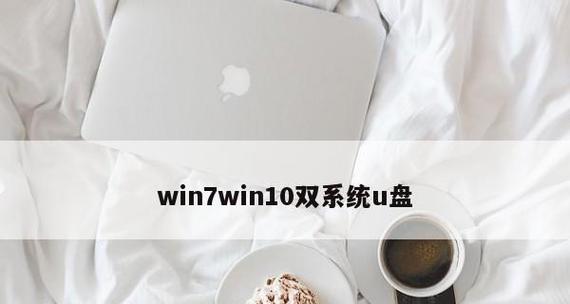 用安卓U盘在苹果设备上安装Win10双系统的教程（实现跨平台操作的全新体验）