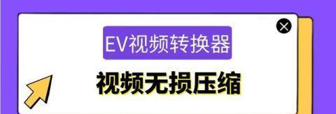 如何压缩视频文件大小（简单操作步骤让视频文件变小）