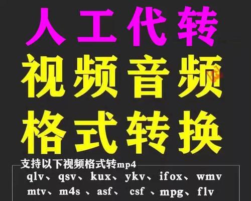 一步步教你如何将QLV格式转换为MP4格式（简单易学的转换方法，让你轻松享受视频的全新体验）