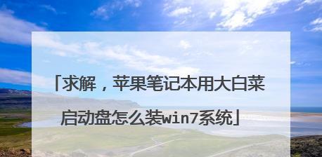 使用U盘安装苹果Win7系统的全面教程（从准备到安装，快速轻松地在苹果设备上安装Windows7系统）