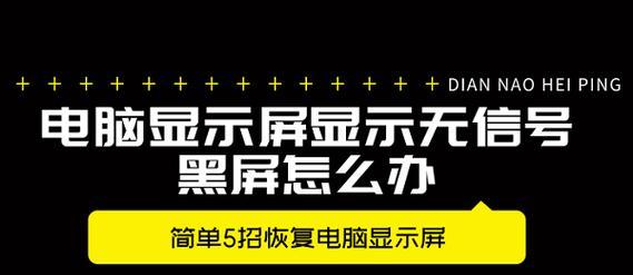 电脑黑屏问题的处理方法（快速解决电脑黑屏，避免数据丢失）