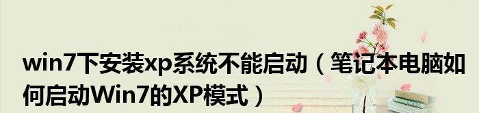 从笔记本XP系统升级到Win7系统的详细教程（简单易懂，轻松迁移你的笔记本系统）