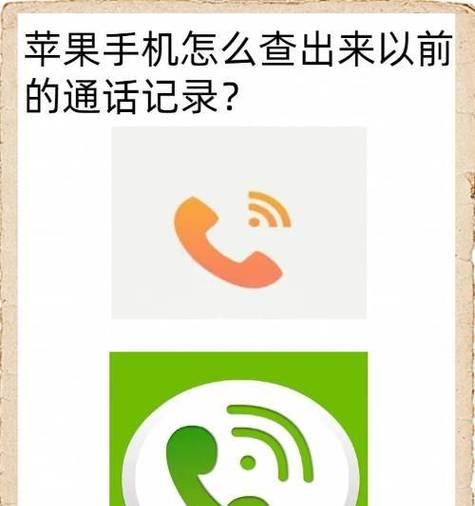 如何恢复苹果今天的通话记录？（简单方法让你找回丢失的通话记录）