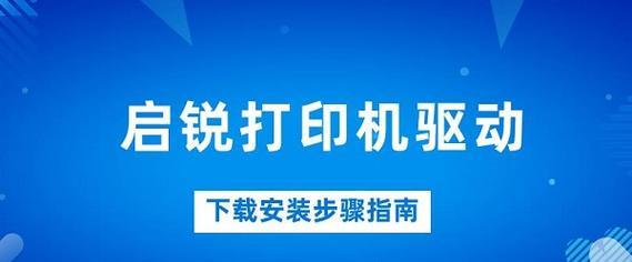 如何安装打印机驱动程序（一步步教你安装打印机驱动，轻松搞定打印问题）