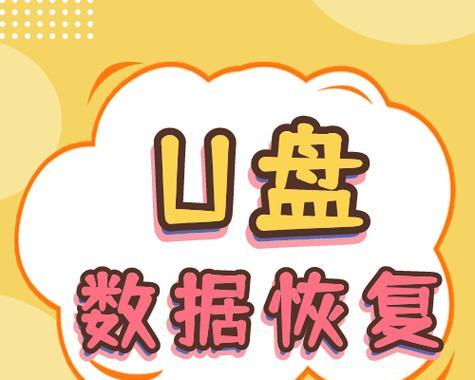 挽救丢失数据的终极教程（从U盘数据丢失到还原，不再让重要数据消失无踪）