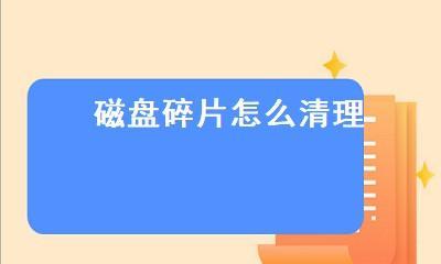 磁盘碎片整理的重要性及操作方法（了解并优化磁盘碎片可以提高电脑性能）