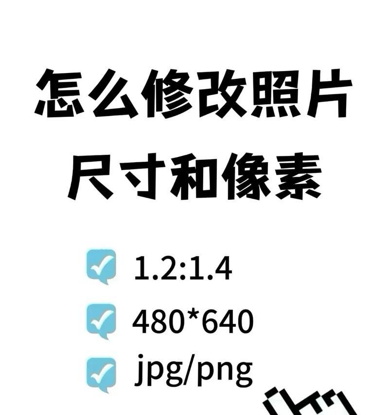 如何调整电子照片像素的方法（通过简单操作轻松调整电子照片像素）