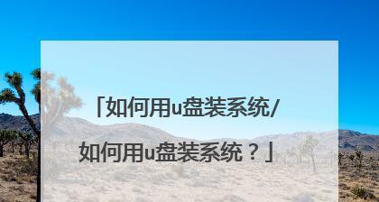 U盘装系统教程（一步步教你用U盘安装操作系统，从此告别光盘安装的麻烦）