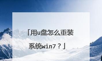 如何使用U盘制作启动重装系统Win7的教程（简单易懂的U盘启动重装Win7系统教程，让您轻松重装系统）