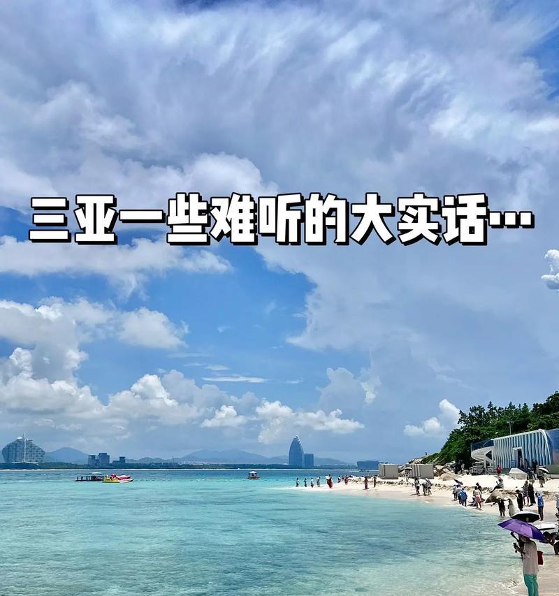 探究三亚的消费水平——一个度假胜地的价格宝藏（揭秘三亚消费）