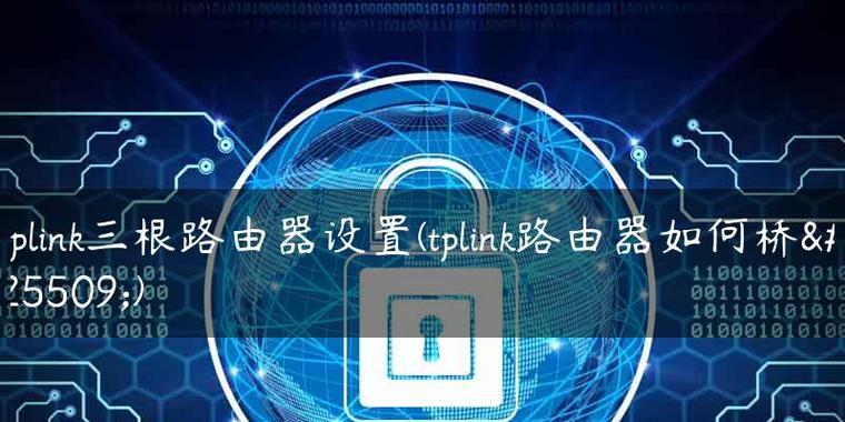 TP-LINK无线路由器桥接教程（一步步教你实现无线网络扩展）