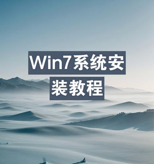 Win7系统U盘重装教程（一步步教你如何利用U盘重装Win7系统）