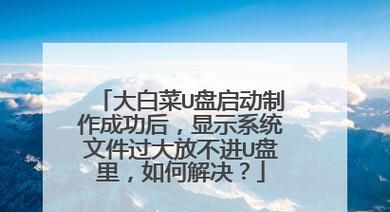 以惠普电脑大白菜U盘重装系统教程（简单易行的教程让你轻松搞定）