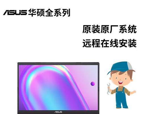 笔记本华硕重装系统win7教程（轻松学习重装系统，让华硕笔记本焕然一新）