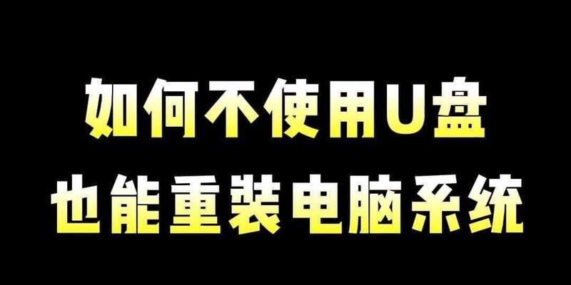 苹果6如何使用U盘安装系统教程（简明易懂的教你用U盘给苹果6安装系统）