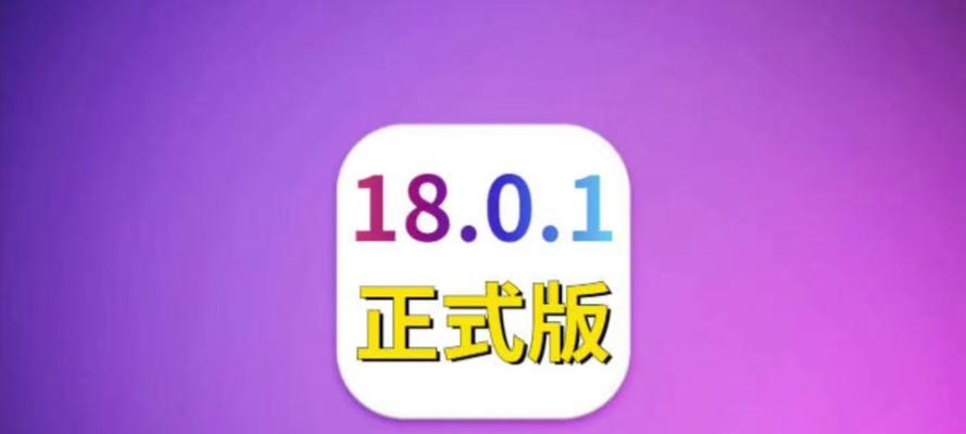 iOS8.1系统的革新之处（探索iOS8.1系统的新功能与改进）