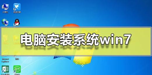 使用ISO系统在U盘上安装Windows7系统（详细教程及注意事项，让您轻松安装）