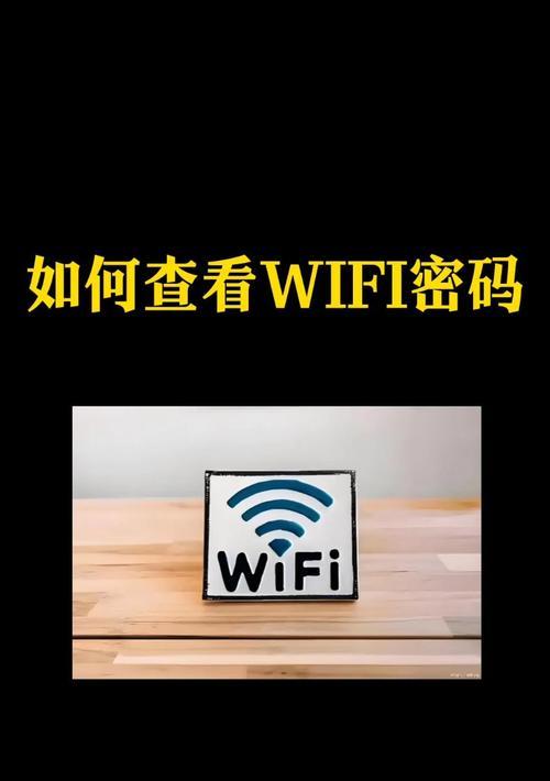 手机查看自家WiFi密码的方法（简单实用的技巧帮你快速获取WiFi密码）