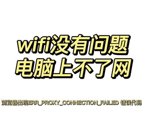 电脑连上WiFi却上不了网的原因与解决办法（网络连接异常问题及其应对方法）