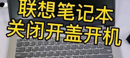 联想小新15开机教程（详解联想小新15开机步骤及注意事项）