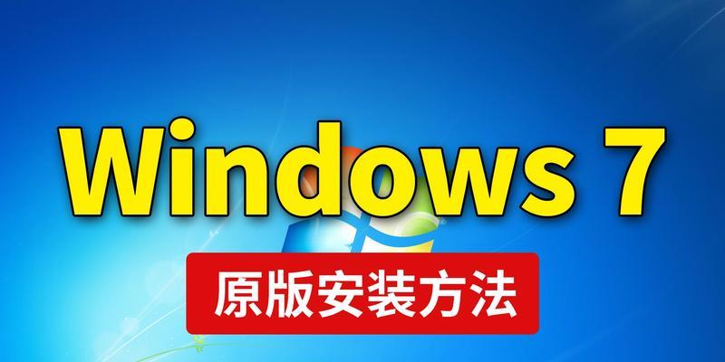 使用ISO系统安装Win7系统的详细教程（利用ISO系统快速安装Windows7操作系统）