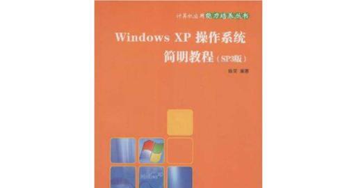 使用USB安装XP系统的详细教程（快速、简便的安装XP系统方法，轻松解决老版本系统无法安装的问题）