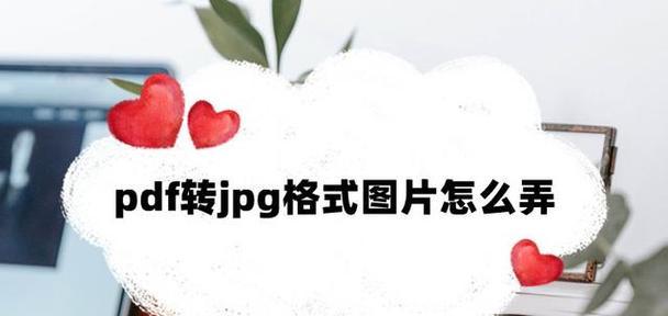 将PDF转换成JPG格式文件的方法与技巧（简单易学的PDF转JPG教程）
