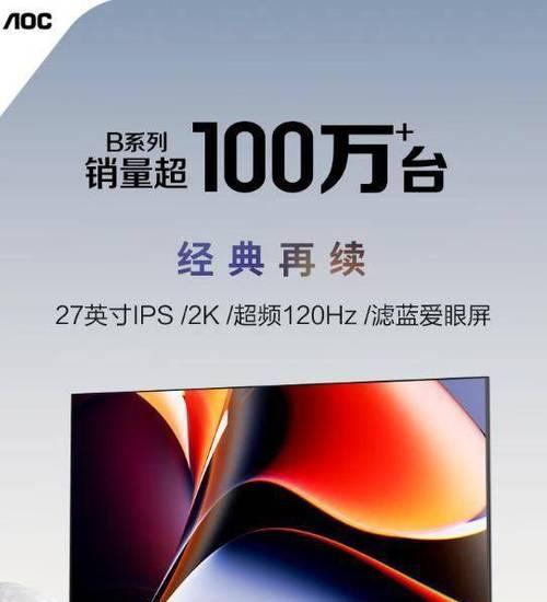 AOC显示器（细腻画面、出色色彩还原，AOC显示器让你置身视觉盛宴）