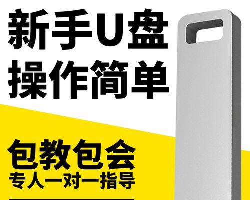 简单操作，轻松装系统——以U盘装系统教程（U盘安装系统，让你的电脑焕发新生）