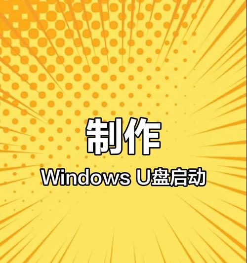 U盘启动盘的使用教程（一步步教你如何使用U盘制作和使用启动盘）