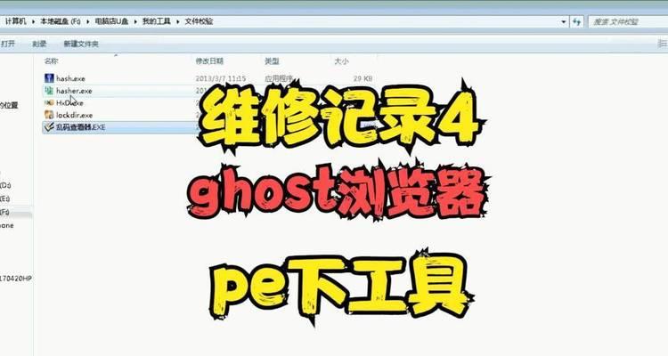 用Ghost安装系统的详细教程（使用PE启动盘成功安装系统，一步步解析）