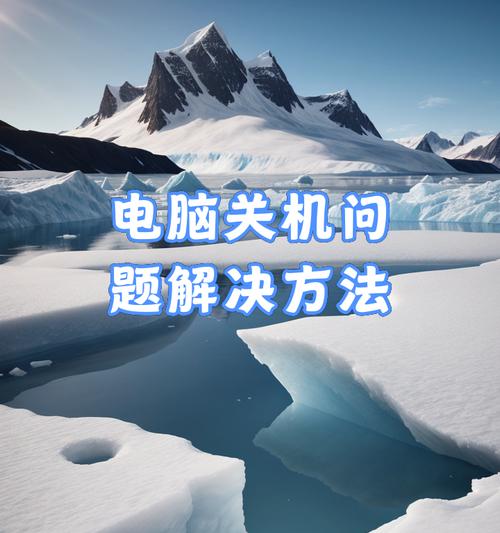 电脑无法关机的解决办法（解决电脑关机问题的实用方法）