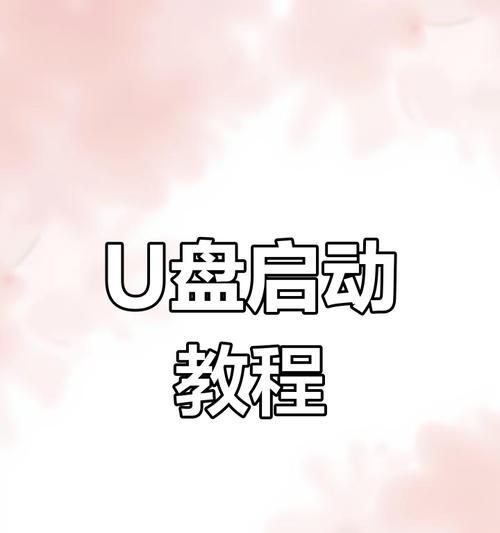 台式机如何启动U盘系统（详细教程及注意事项）