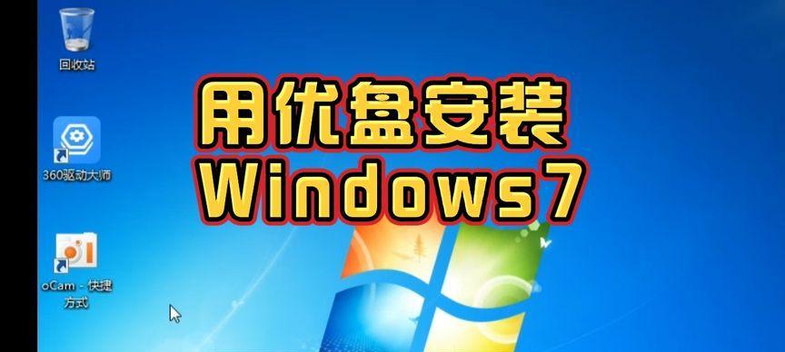 小白优盘系统安装教程（小白优盘系统安装教程详解，助你快速掌握计算机操作技巧）