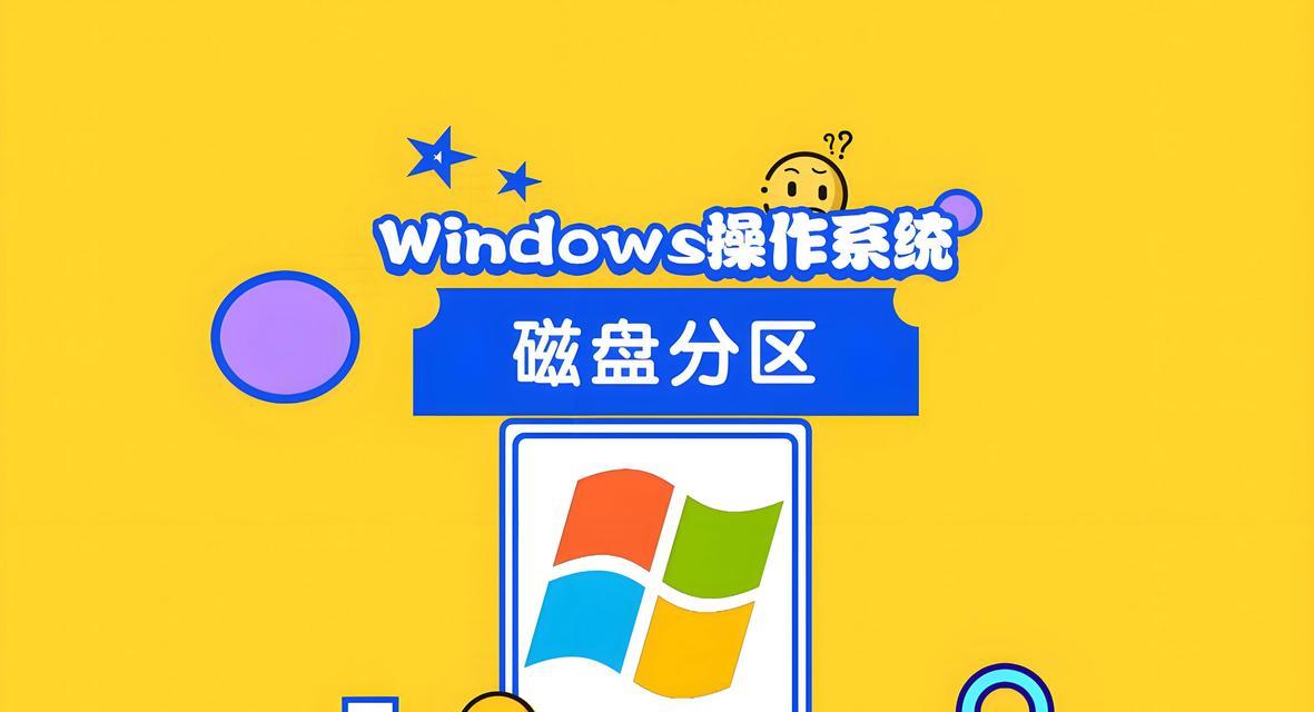 使用U盘启动硬盘分区教程（简单易懂的操作指南，让您轻松分区）