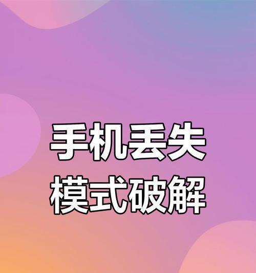 手机重置后如何恢复数据（简单有效的方法帮你恢复重置后的手机数据）
