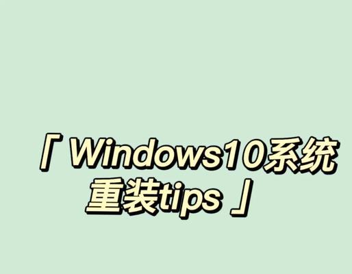 如何重装系统Win10（笔记本电脑重装系统Win10的详细步骤）