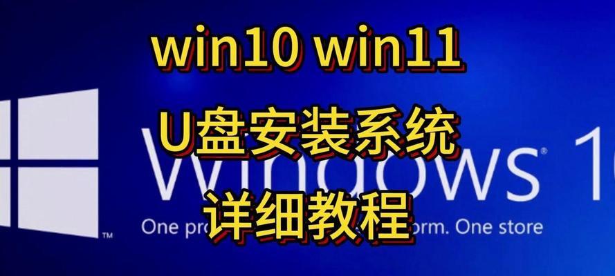 使用U盘进行系统安装的详细教程（快速、便捷地安装系统，U盘启动安装系统教程）