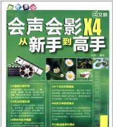 会声会影X4（让你的视频编辑体验更加便捷与流畅）