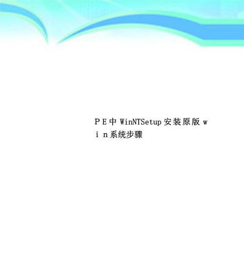 PE安装版系统安装教程（详解使用PE安装版系统的步骤和注意事项）