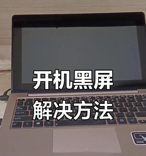 解决笔记本电脑黑屏没反应的方法（针对笔记本电脑黑屏问题的快速救援措施）