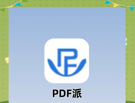 免费图片转PDF软件推荐（方便快捷的图片转PDF工具）