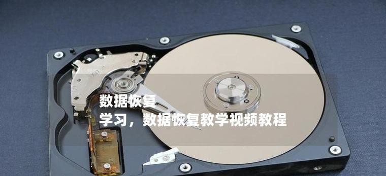 掌握数据恢复技术的有效方法（学习数据恢复技术的步骤和关键要素）