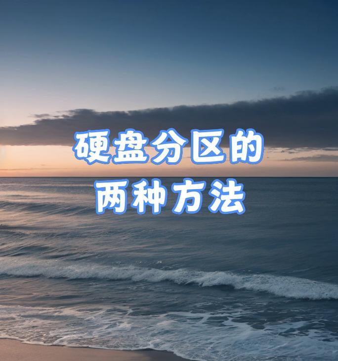 利用已有硬盘重新分区的简易教程（如何有效利用已有硬盘进行分区操作）