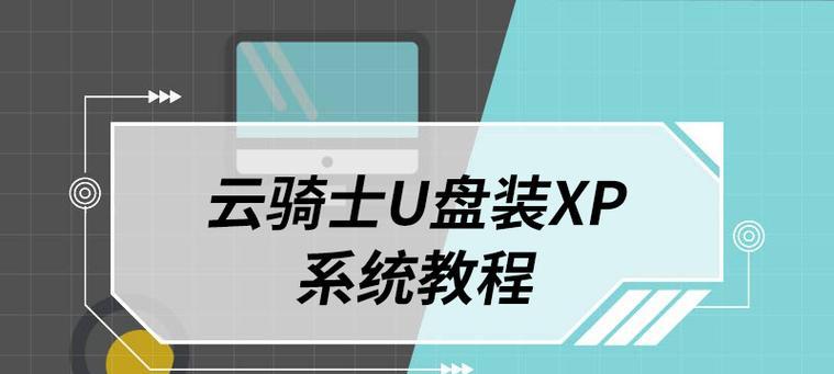 使用U盘安装Win7系统的详细教程（快速、便捷地使用U盘安装Win7系统，轻松完成装机）