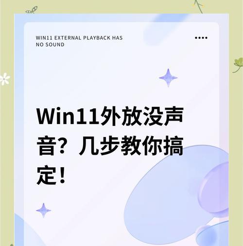 电脑主机没声音解决方法（解决电脑主机无声问题的有效方法及步骤）