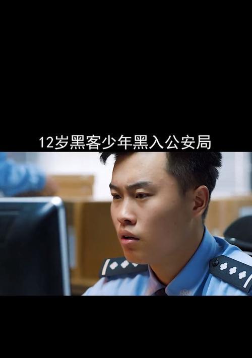 黑客如何登录公安网站（网络安全威胁与防范措施）